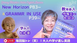 【ライブ配信】ニューホライズン②P83復習とグラマーインユースP39から~グラニーヒロコのオンライン英語レッスン~50歳からの中学英語学び直しチャンネル