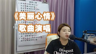 《美丽心情》歌曲演唱【赵老师教唱歌】