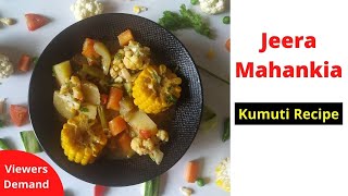 ଆମ କୁମୁଟି ଘର ତରକାରି I Jeera Mahankia I Monkia (Kumuti Recipe) I roshniscuisine