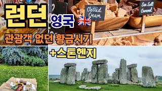 [유럽] Ep.6 🇬🇧 영국 런던, 스톤헨지 투어없이 보러가기!