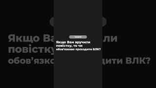 Якщо Вам вручили повістку, то чи обов’язково проходити ВЛК? #мобілізація #адвокат