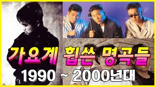 그 시절 가요계를 휩쓴 전설의 명곡들ㅣ1990년대 중반 ~ 2000년대 히트곡 모음🎶