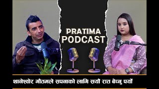 Podcast Ep 1 • show produced \u0026 hosted by Pratima Gaihre | Guest Thaneshwor Gautam