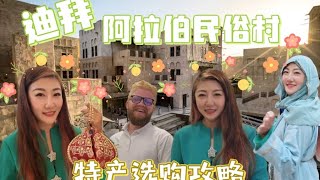 迪拜生活｜阿拉伯民俗村 特产选购攻略 AL SEEF DUBAI