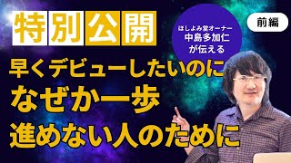 【特別公開】ほしよみ堂オーナーが伝える！【前編】早くデビューしたいのに、なぜか一歩進めない人のために