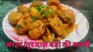 #dal badi sbji instant recipe (toor dal/ arhar dal) #चटपट तुअर दाल/अरहर दाल बड़ी की सब्जी