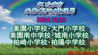 2024年10月20日放送　さいたま市未来くるFM放送局