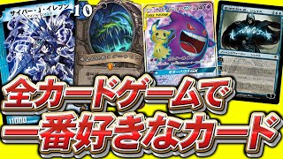 遊戯王・デュエマ・MTG・ポケカ……全部の中で一番好きなカードは何なんだ！【シャドバ/シャドウバース】