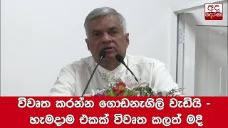 විවෘත කරන්න ගොඩනැගිලි වැඩියි - හැමදාම එකක් විවෘත කලත් මදි - අගමැති