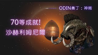 【ODIN奧丁：神叛】70等成就!沙赫利姆尼爾，捍衛者※男人的浪漫 • 劍與盾#1440p