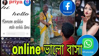 online ভালোবাসা । online প্রেম ।  online valo basa