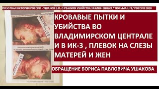 Пытки и убийства во Владимирском Централе и в ИК-3 / Обращение к Президенту- Ушаков Б.П./Россия 2020