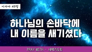 LIVE ㅣ 2025년 2월 3일 참소망교회 새벽기도회 - Pray with