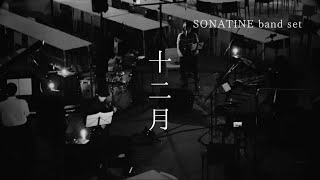 SONATINE band set「十二月」2023.12.14