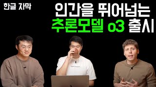 [한영자막]인간 능력 뛰어넘었다?강력한 추론모델 o3가 바꿀 미래—12 Days of OpenAI Day 12