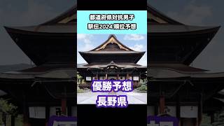 【都道府県対抗男子駅伝2024】順位予想！