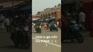 ପୁରୀ ବଡ଼ ଦାଣ୍ଡ ରୁ ସକାଳ ର ଶୁଭ ଦର୍ଶନ ହେ ମହାବାହୁ ସର୍ବ ସୃଷ୍ଟି ର ଘେନି ପ୍ରଣାମ ଜୟ ଜଗନ୍ନାଥ