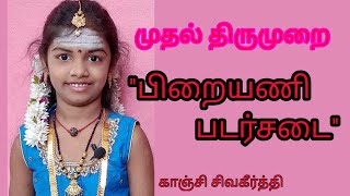 முதல் திருமுறை - பிறையணி படர்சடை  - ச.சிவகீர்த்தி - Sivakeerthi Thirumurai