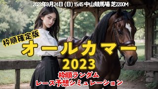 【枠順確定】オールカマー2023 レース予想シミュレーション