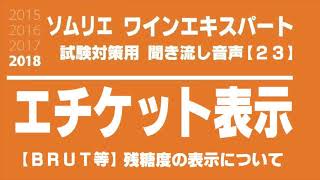 【2018】エチケット(ラベル)の残糖量表示(ブリュット-BRUT-等)を暗記しよう。ソムリエ・ワインエキスパート試験対策 聞き流し音声教材