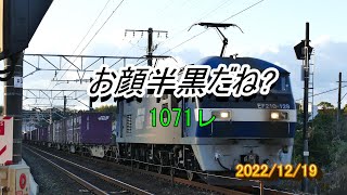 静岡県西部JR貨物記 朝の貨物列車月曜日は1本 お顔半黒牽引1071レ 東海道本線 2022/12/19