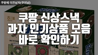 쿠팡 신상스낵 과자 소개합니다. 저도 지금 가서 당장 구매해야겠어요