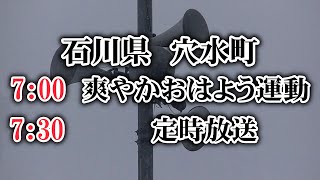 石川県 鳳珠郡 穴水町 防災無線　7：00　おはよう運動※アナログ運用時　収録