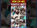 hdk ಮತ್ತೆ ಸಿಎಂ ಆಗಲೆಂದು ದರ್ಗಾದಲ್ಲಿ ಮುಸ್ಲಿಮರಿಂದ ಪ್ರಾರ್ಥನೆ tv9s