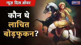 कौन थे लाचित बोड़फुकन? Lachit Borphukan | Battle of Saraighat | Dhyeya IAS