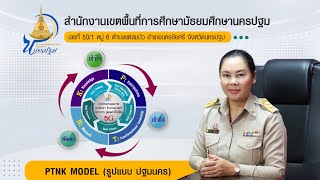 ผลการดำเนินงานที่ประสบความสำเร็จและท้าทาย สำนักงานเขตพื้นที่การศึกษามัธยมศึกษานครปฐม