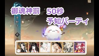 【陰陽師Onmyoji】御魂12階神罰50秒予知パーティ