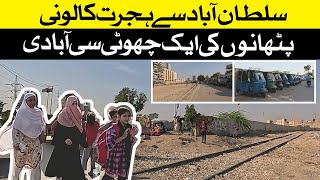 Small population of Pashtoon l Encroachment | Street View | پٹھانوں کی ایک چھوٹی سی آبادی