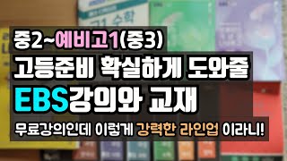 [EBS 교재 나눔 이벤트]  예비고1(중3)이라면 꼭 들어야할 EBS 강의와 교재/ 최고쌤들의 강의와 명불허전 교재를 소개합니다.