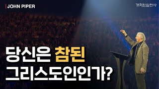 존 파이퍼 - 당신은 참된 그리스도인인가?