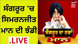 Sangrur Election Result : ਸੰਗਰੂਰ 'ਚ ਸਿਮਰਨਜੀਤ ਮਾਨ ਦੀ ਝੰਡੀ | News18 Punjab Live