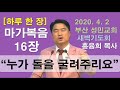 하루 한 장 마가복음16장_누가 돌을 굴려 주리요