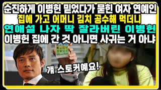 순진하게 이병헌 믿었다가 묻힌 여자 연예인  이병헌 이병헌 집에 간 것 아니면 사귀는 거 아냐