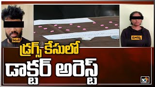 డ్ర‌గ్స్ కేసులో డాక్ట‌ర్ అరెస్ట్‌ | New Twist in Visakhapatnam Drug Case Issue |  10TV News