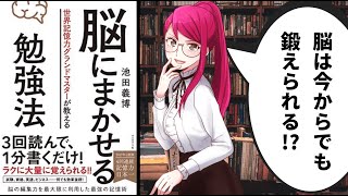 【本要約】世界記憶力グランドマスターに学ぶ「最強の記憶法」とは！？【脳にまかせる勉強法 / 池田義博】