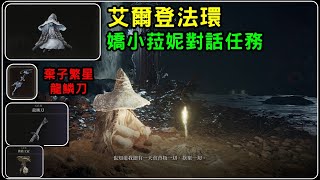 「艾爾登法環Elden Ring」安瑟爾湖、腐敗湖地圖攻略，嬌小菈妮對話任務道具收集｜諸葛日常