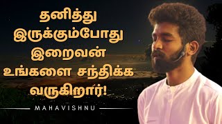 தனித்திருக்கும்போது இறைவன் உங்களை சந்திக்க வருகிறார்! Meet God When You Are Alone Happily!