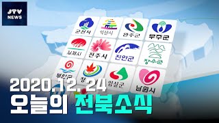 [JTV NEWS/전주방송 뉴스] 전북 시군소식 2020.12.24. 목