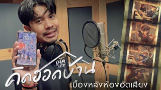 【Scoop】เบื้องหลังห้องอัดเสียง เพลง คิดฮอดบ้าน | เน็ค นฤพล