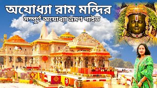 Ayodhya Ram Mandir - Complete Travel Guide | Most visited places of Ayodhya| Top 8 places of Ayodhya