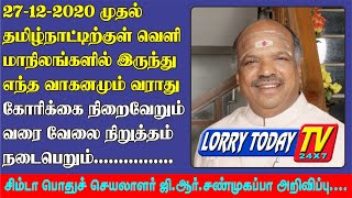 # LORRY STRIKE / 27-12-20 முதல் தமிழ்நாட்டிற்குள் வெளி மாநிலத்தின்  எந்த வாகனமும் வராது - SIMTA