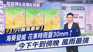 【11:00颱風最新】海葵發威 花東時雨量30mm↑ 今下午到傍晚 風雨最強｜TVBS新聞 @TVBSNEWS01