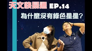 【天文快易通】Ep.14 為什麼沒有綠色星星？