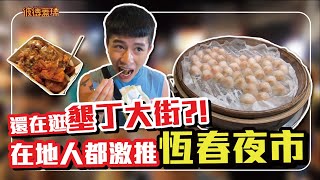 墾丁人絕對不去墾丁大街 ?! 恆春夜市在地小吃才是王道 ! 隱藏版美食一次吃個夠 !｜彼德蓋瑞【Vlog日常EP11】