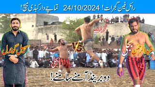 24October2024 - Royal Fan Gujrat kabaddi - Abdul Rehman Bijli vs Sohail Gondal S 24 Ep 23 ...