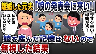 【スカッと総編集】3年前に離婚した元夫「娘の大事な発表会だから早く来い！」→娘を産んだ記憶はないと告げた結果【2chスカッと・ゆっくり解説】【2ch修羅場】